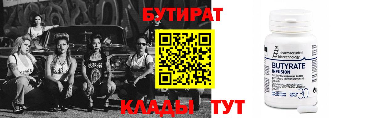 БУТИРАТ  Вход с VPN  Усть-Илимск  БУТИРАТ вода 